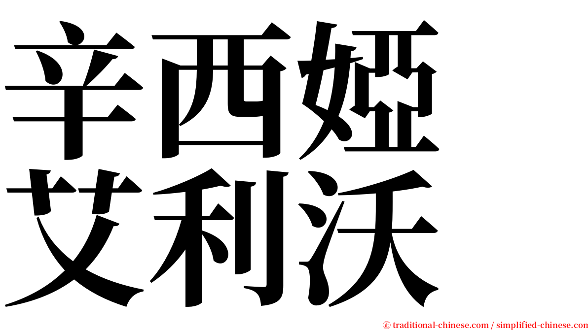 辛西婭　艾利沃 serif font